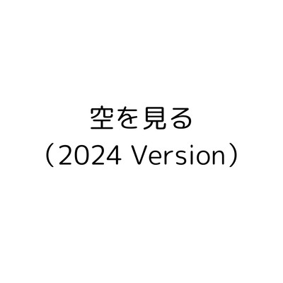 空を見る (2024 Version)のジャケット写真