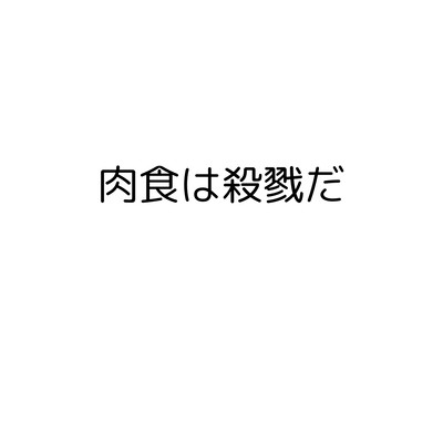 肉食は殺戮だのジャケット写真