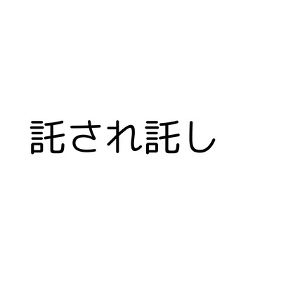 takusaretakusi Front Cover