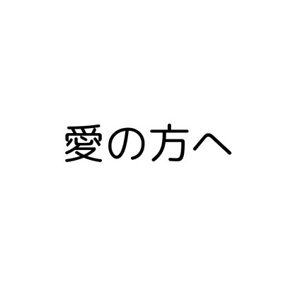 愛の方へのジャケット写真