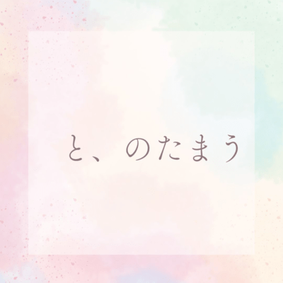 と、のたまうのジャケット写真