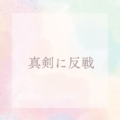 真剣に反戦のジャケット写真