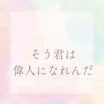 そう君は偉人になれんだのジャケット写真
