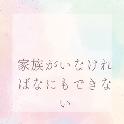 家族がいなければ何もできないのジャケット写真