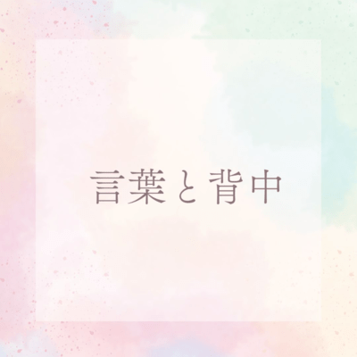 言葉と背中のジャケット写真