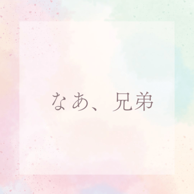 なあ、兄弟のジャケット写真