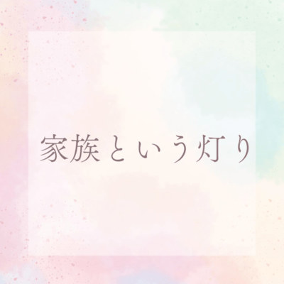 家族という灯りのジャケット写真