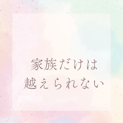 家族だけは越えられないのジャケット写真