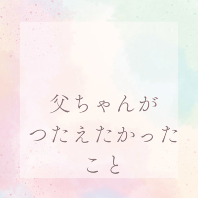 父ちゃんがつたえたかったことのジャケット写真