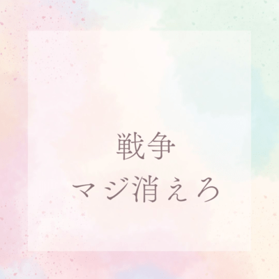 戦争、マジ消えろのジャケット写真