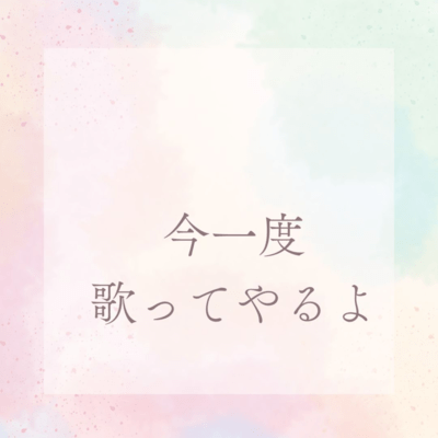 今一度歌ってやるよのジャケット写真