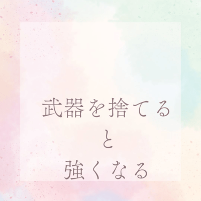 武器を捨てると強くなるのジャケット写真
