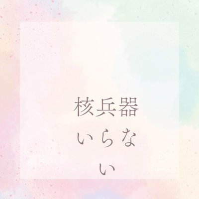 核兵器、いらないのジャケット写真