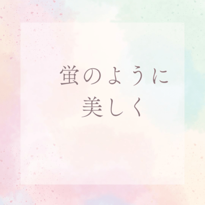 蛍のように美しくのジャケット写真