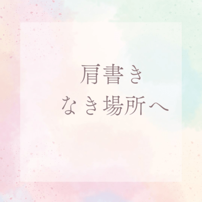 肩書きなき場所へのジャケット写真