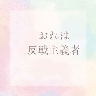 おれは反戦主義者のジャケット写真