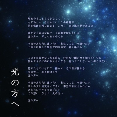 光の方へのジャケット写真