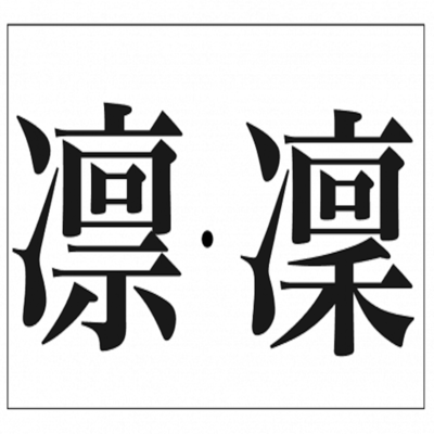 凛として憚らないよのジャケット写真