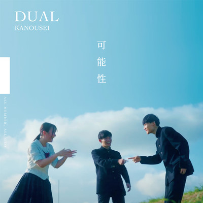 可能性 (feat. KOJI)のジャケット写真