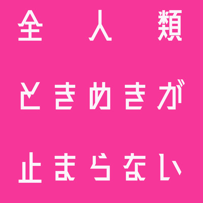 Zenjinruitokimekigatomaranai Front Cover