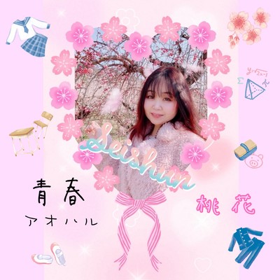 青春アオハルのジャケット写真