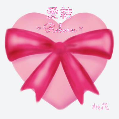 Ribbon ~Reborn~ Front Cover