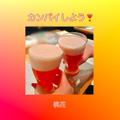 カンパイしよう!のジャケット写真