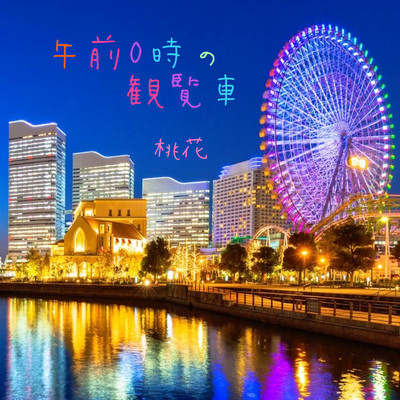 Ferris wheel at 12:00 AM Front Cover