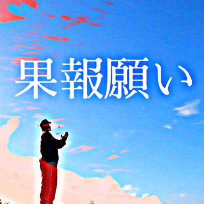 果報願いのジャケット写真