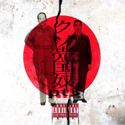 クソ売国奴PT3のジャケット写真
