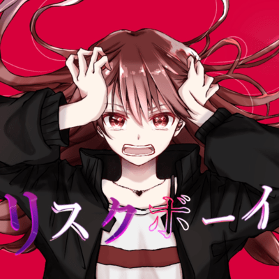 リスクボーイのジャケット写真