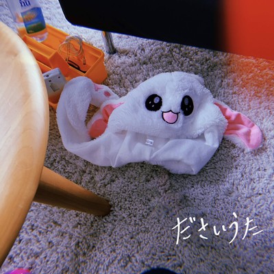 ださいうたのジャケット写真
