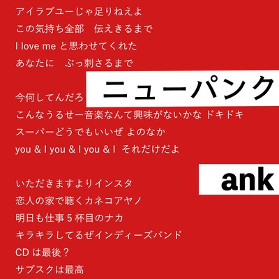 ニューパンクのジャケット写真