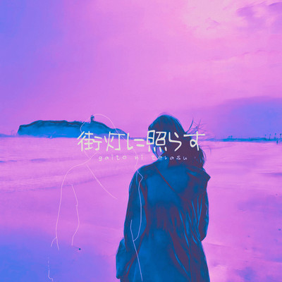 Gaito ni terasu Front Cover