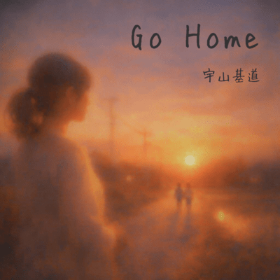 Go Homeのジャケット写真