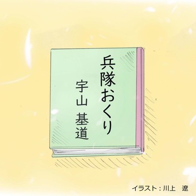 Heitaiokuri Front Cover