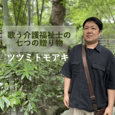 歌う介護福祉士の七つの贈り物のジャケット写真