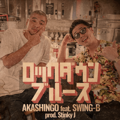 ロックダウンブルース (feat. SWING-B)のジャケット写真