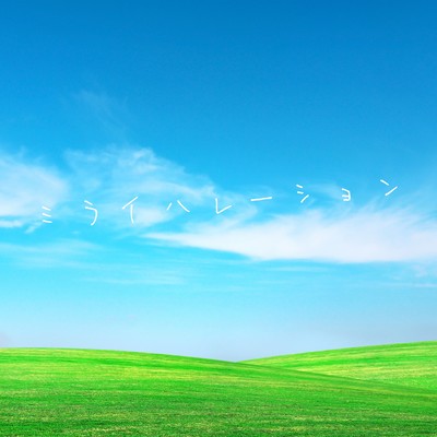 ミライハレーションのジャケット写真