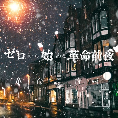 ゼロから始まる革命前夜のジャケット写真