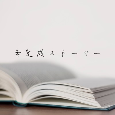未完成ストーリーのジャケット写真