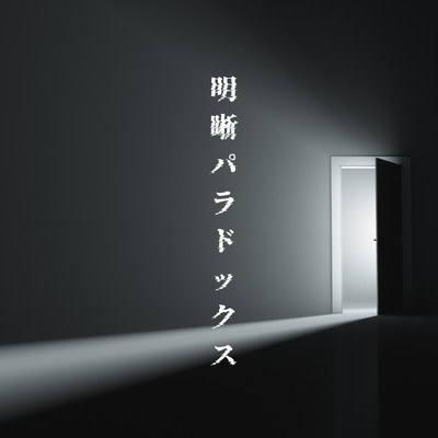 明晰パラドックスのジャケット写真