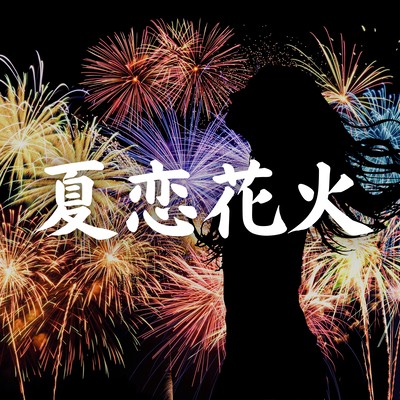 夏恋花火のジャケット写真