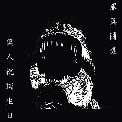 sin gojilllaのジャケット写真