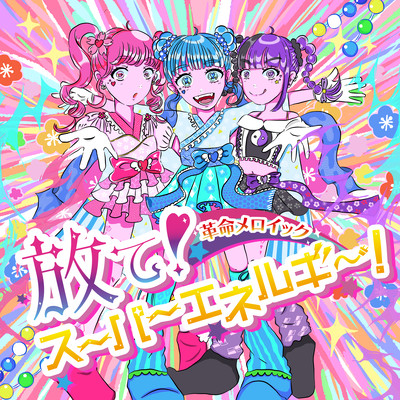 放て!スーパーエネルギー!のジャケット写真