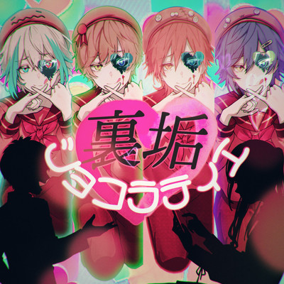 裏垢ショコラティエのジャケット写真
