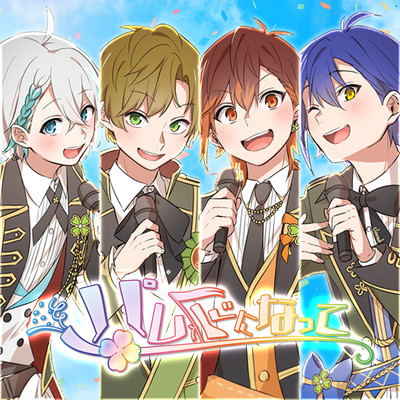 パレードになってのジャケット写真