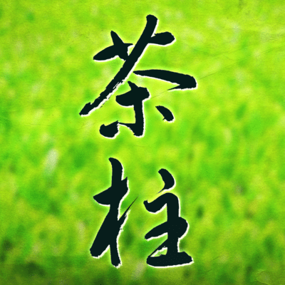 茶柱のジャケット写真