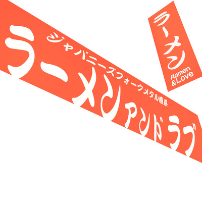 Ramen & Love (feat. Shiori Sasaki) Front Cover