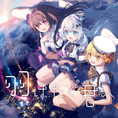 羽ばたく君へのジャケット写真